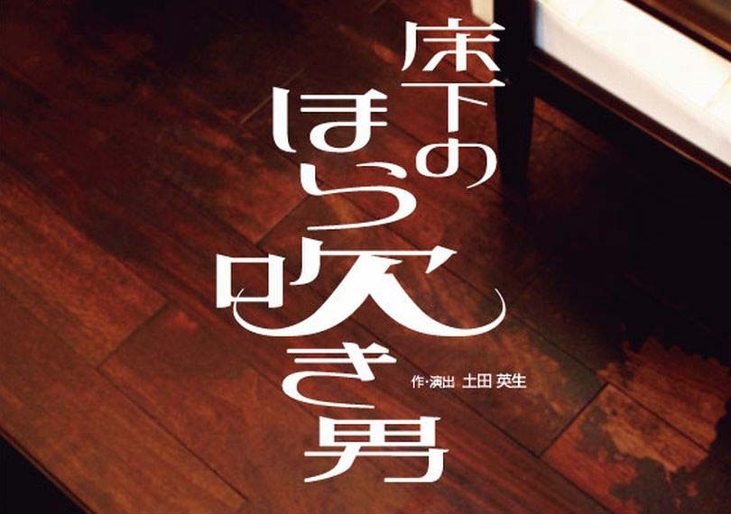 床下のほら吹き男