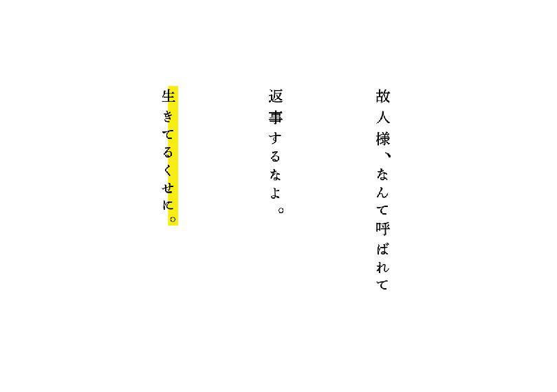 生きてるくせに