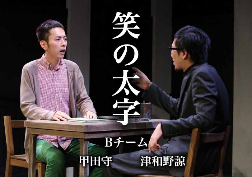 笑の太字(Bチーム)