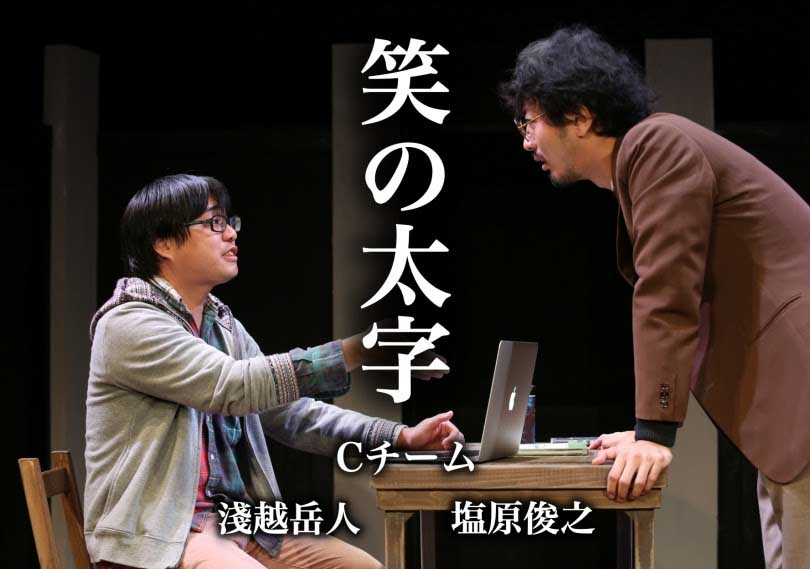 笑の太字(Cチーム)