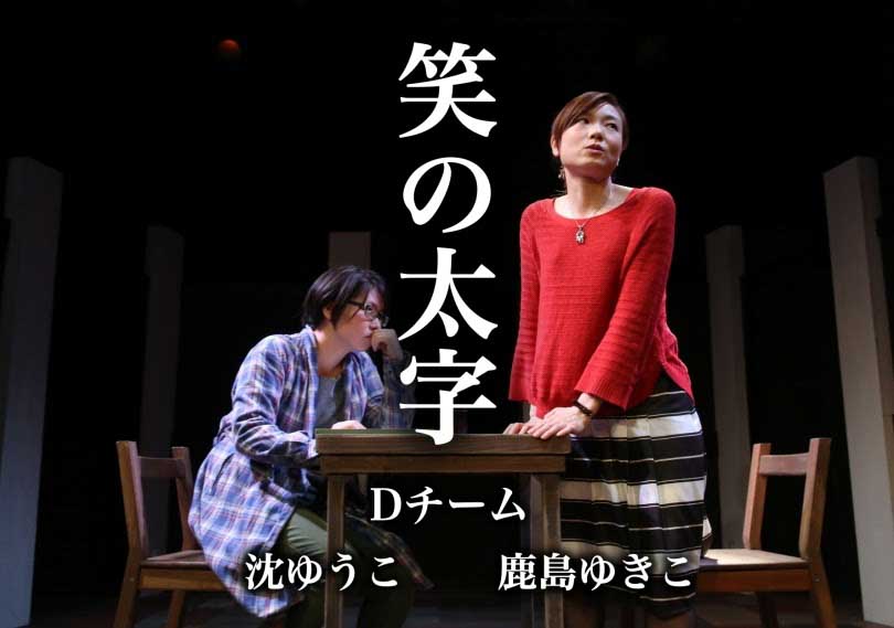 笑の太字(Dチーム)