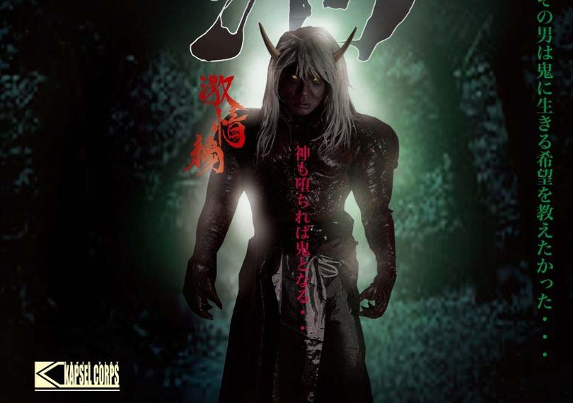 鬼泪〜激情編〜