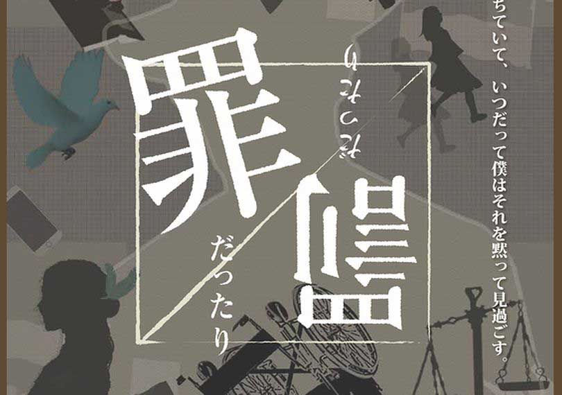 罪だったり罰だったり