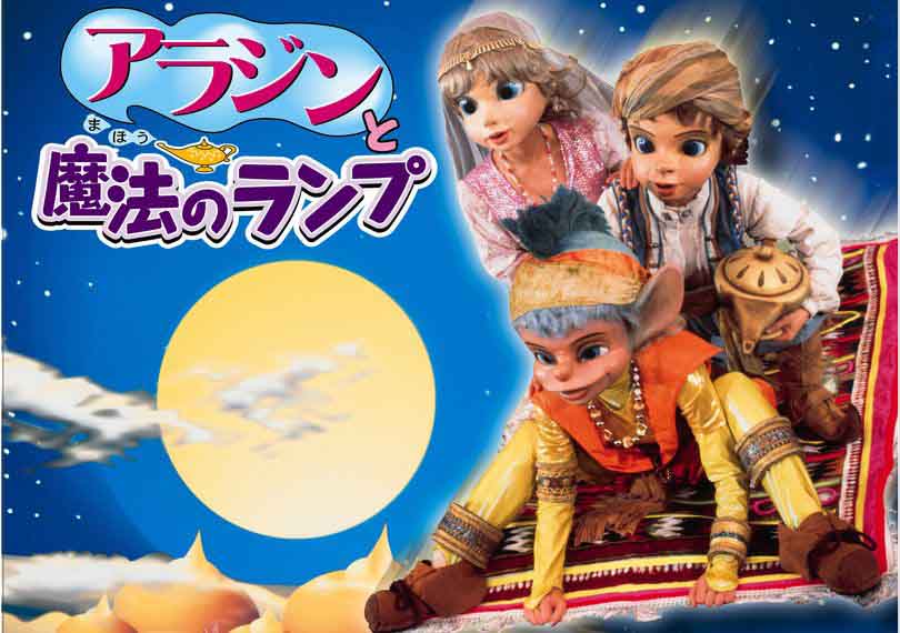 アラジンと魔法のランプ