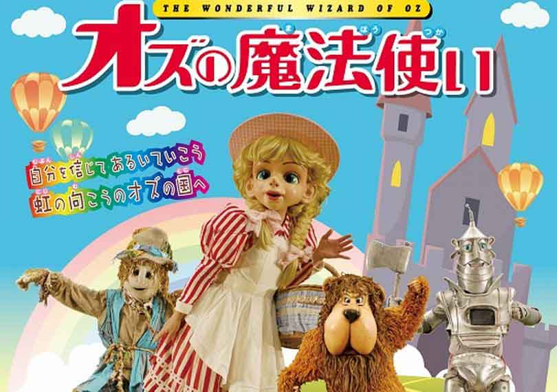 オズの魔法使い