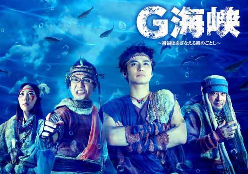 G海峡～禍福はあざなえる縄のごとし～