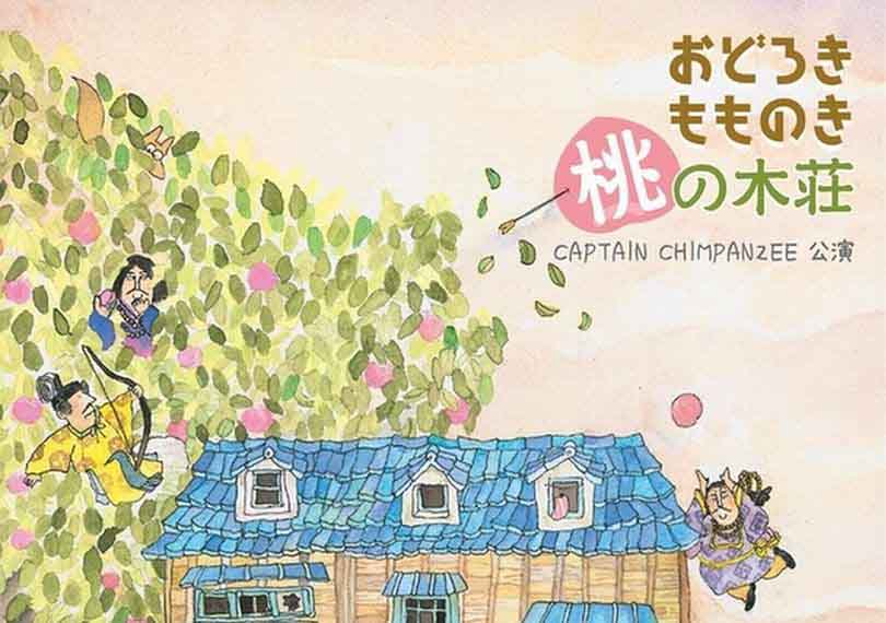 おどろきもものき桃の木荘