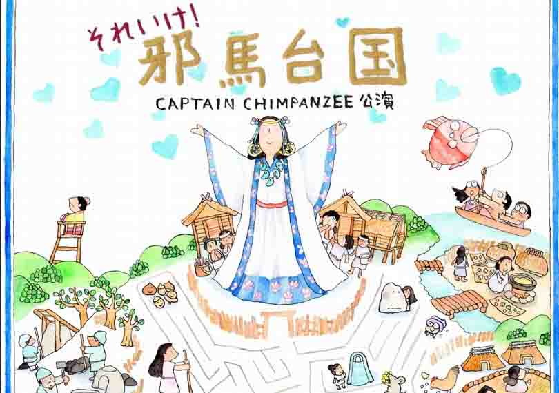 それいけ！邪馬台国