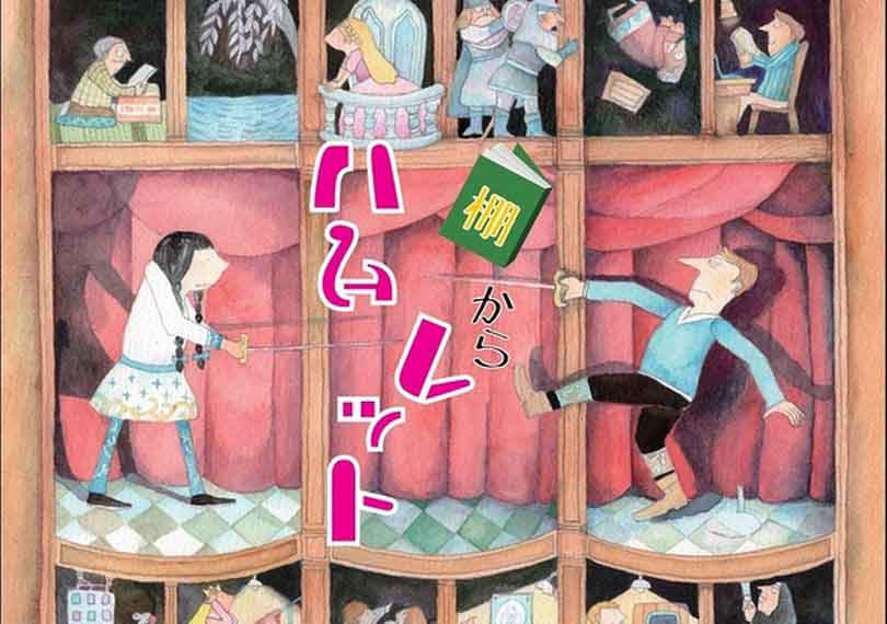 棚からハムレット