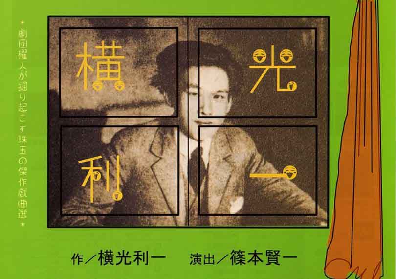 閉らぬカーテン・男と女と男