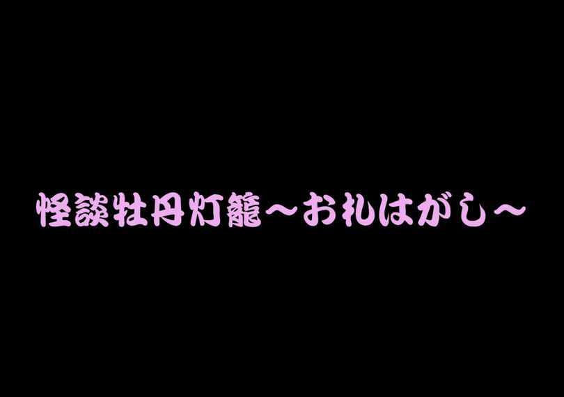 怪談牡丹燈籠〜お札はがし〜