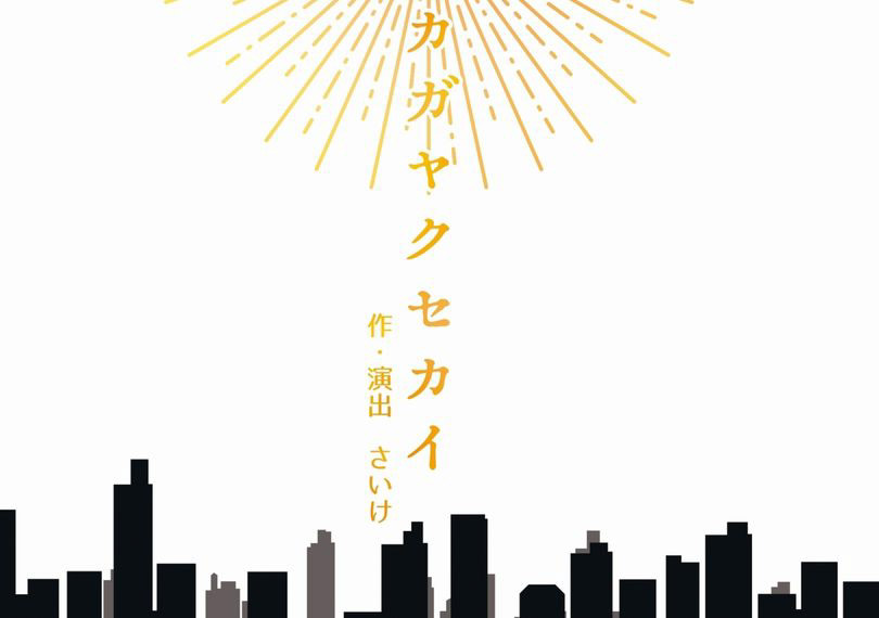 カガヤクセカイ