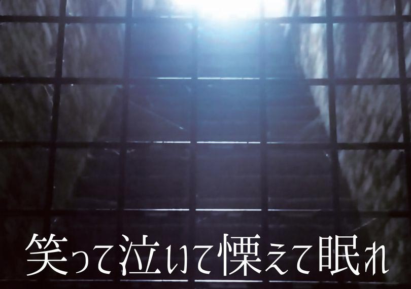 笑って泣いて慄えて眠れ