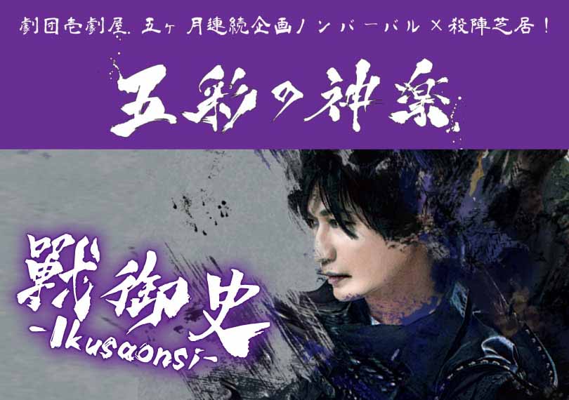 戰御史-Ikusaonsi-