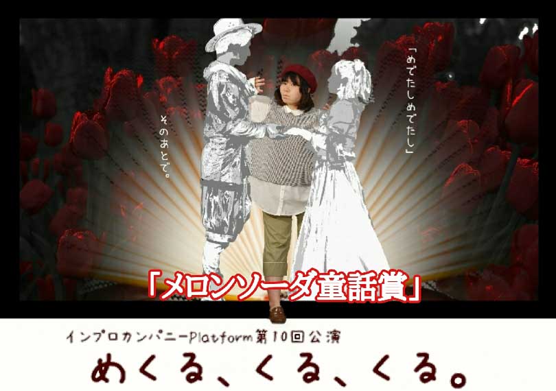 めくる、くる、くる。「メロンソーダ童話賞」