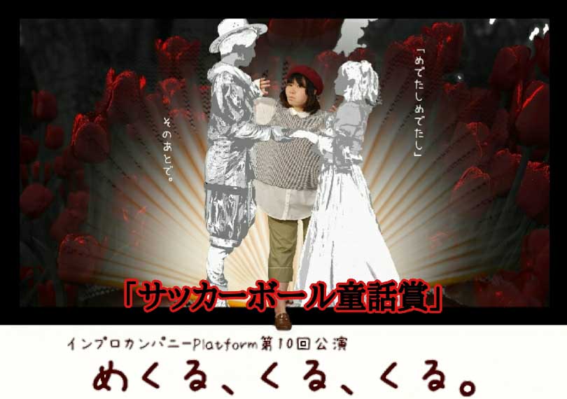 めくる、くる、くる。「サッカーボール童話賞」