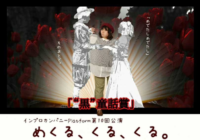 めくる、くる、くる。「“黒”童話賞」