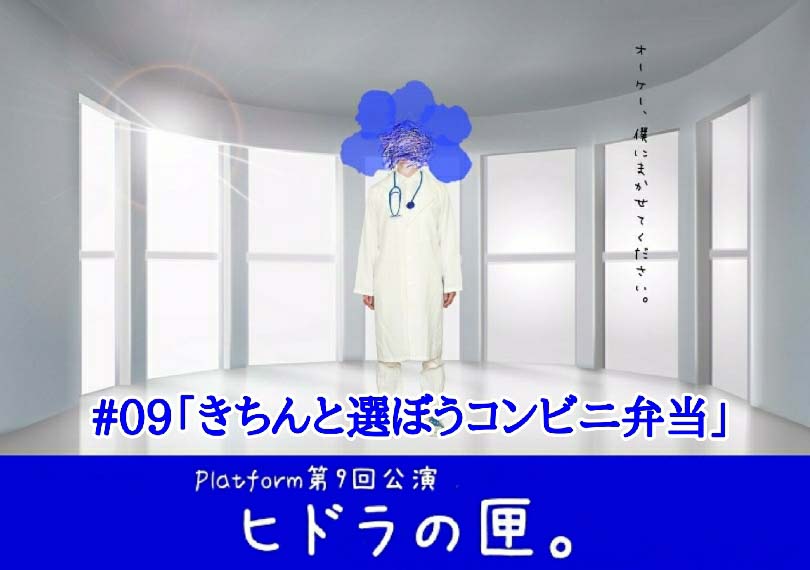 ヒドラの匣。「きちんと選ぼうコンビニ弁当」