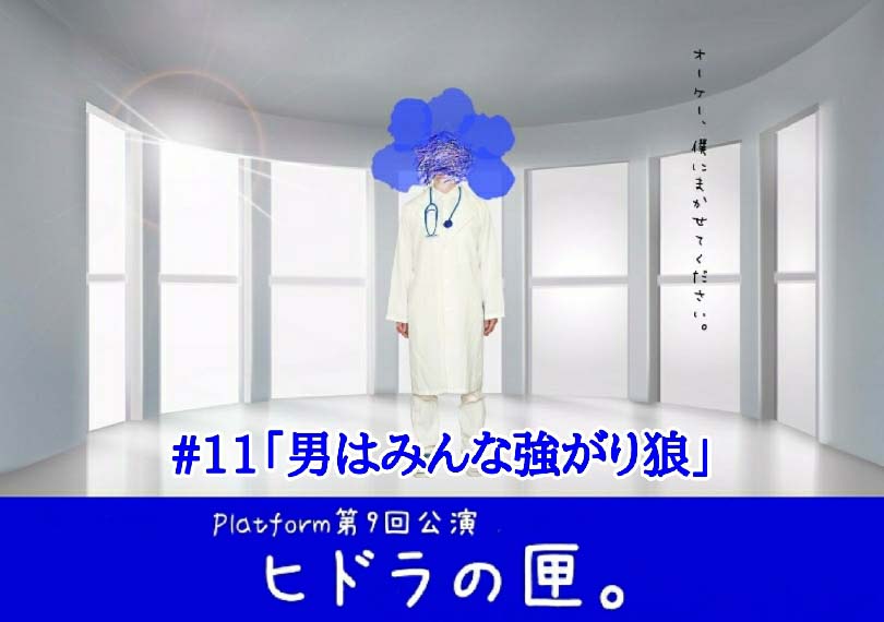 ヒドラの匣。「男はみんな強がり狼」