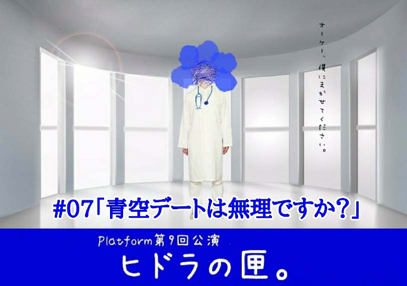 ヒドラの匣。「青空デートは無理ですか？」