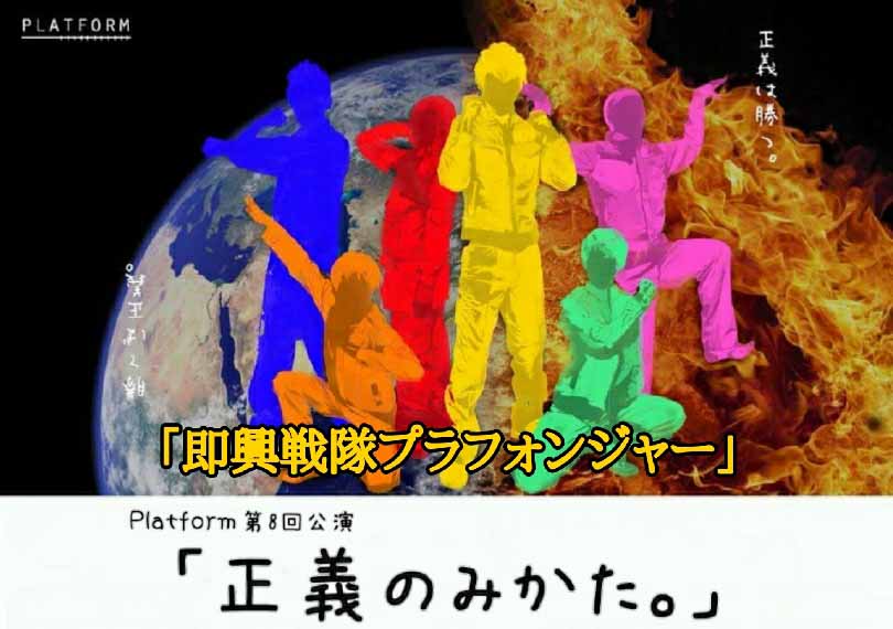 正義のみかた。「即興戦隊プラフォンジャー」
