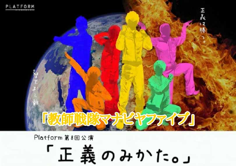 正義のみかた。「教師戦隊マナビヤファイブ」