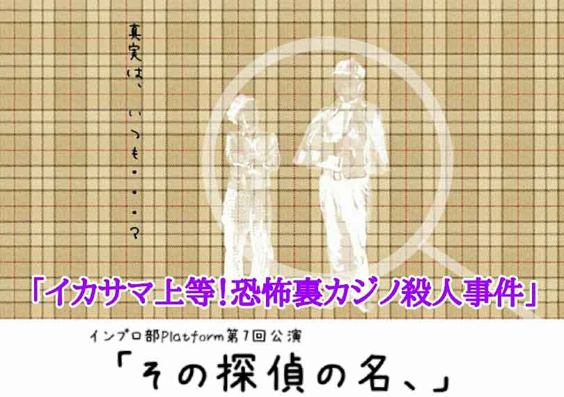その探偵の名、「イカサマ上等！恐怖裏カジノ殺人事件」