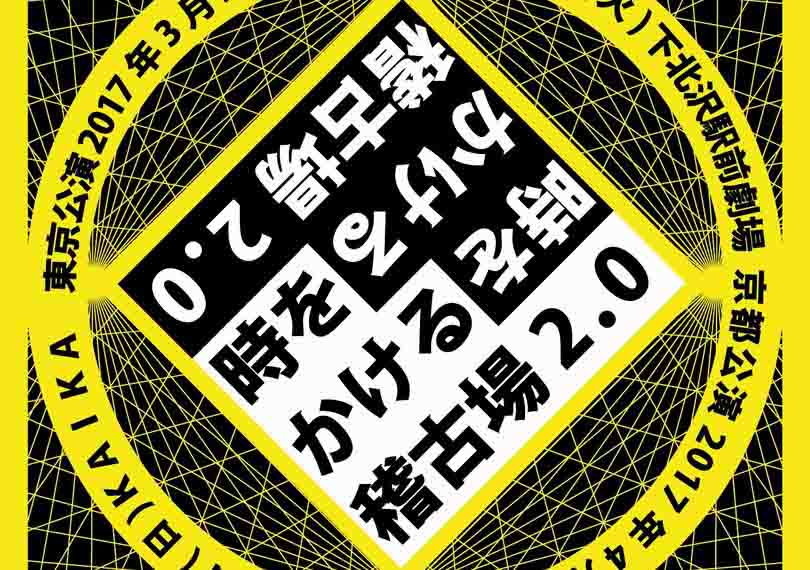 時をかける稽古場2.0