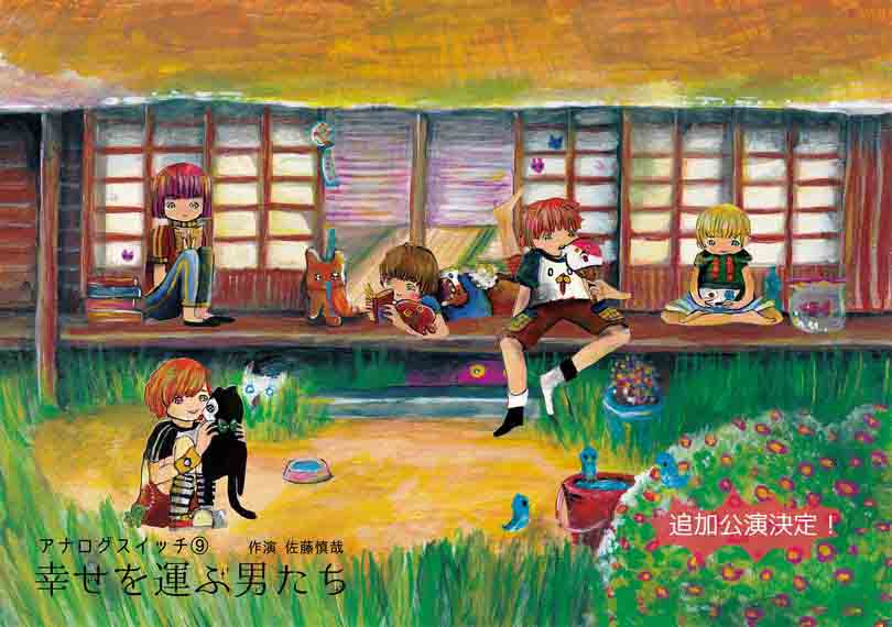 ⑨「幸せを運ぶ男たち」