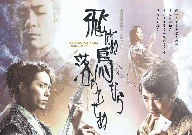 飛ばぬ鳥なら落ちもせぬ～梟雄と呼ばれた男 右筆と呼ばれた男～（齋藤彩夏Ver.）