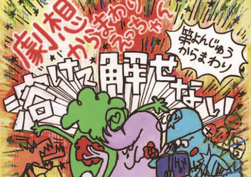 溶けて解せない