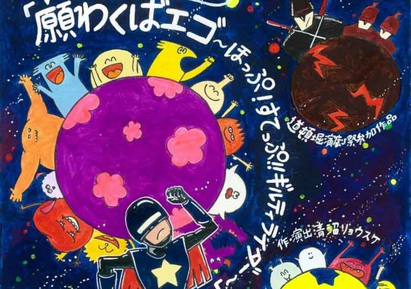 願わくばエゴ～ほっぷ!すてっぷ!!ギルティライダー～