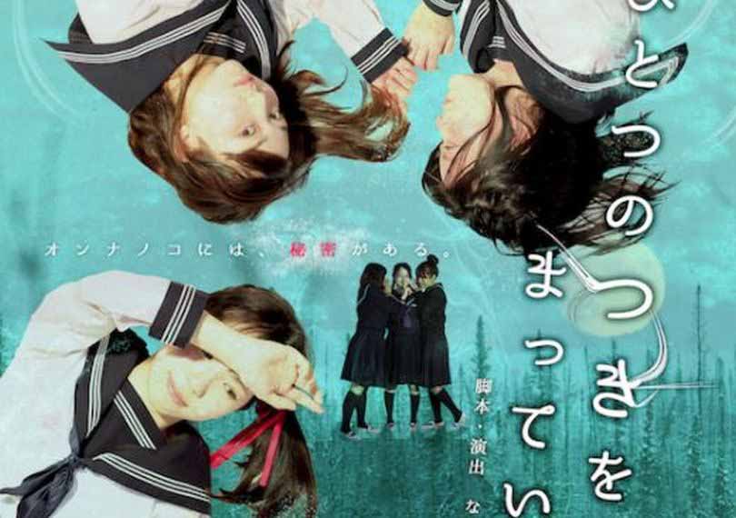 ひとつのつきをまっていた