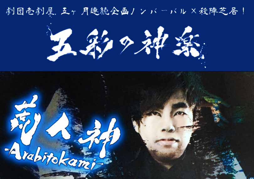 荒人神-Arabitokami-