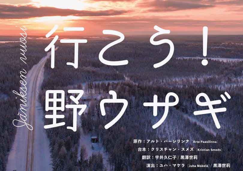行こう！野ウサギ