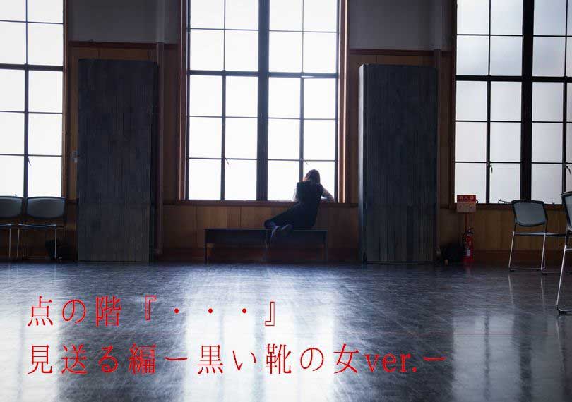 点の階『・・・（てんてんてん）』見送る編ー黒い靴の女ver.ー