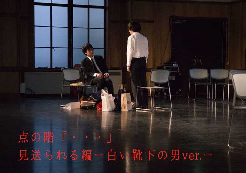 点の階『・・・（てんてんてん）』見送られる編ー白い靴下の男ver.ー
