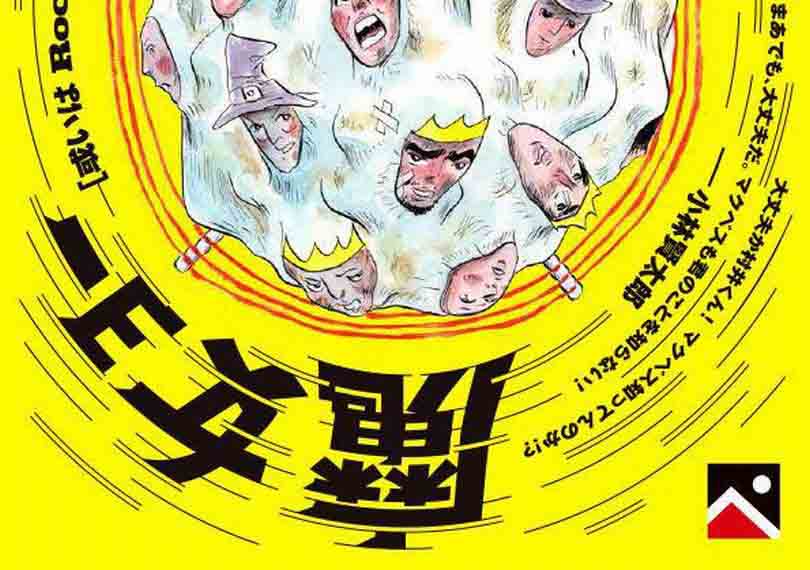 あしたの魔女ョー【或いはRocky Macbeth】