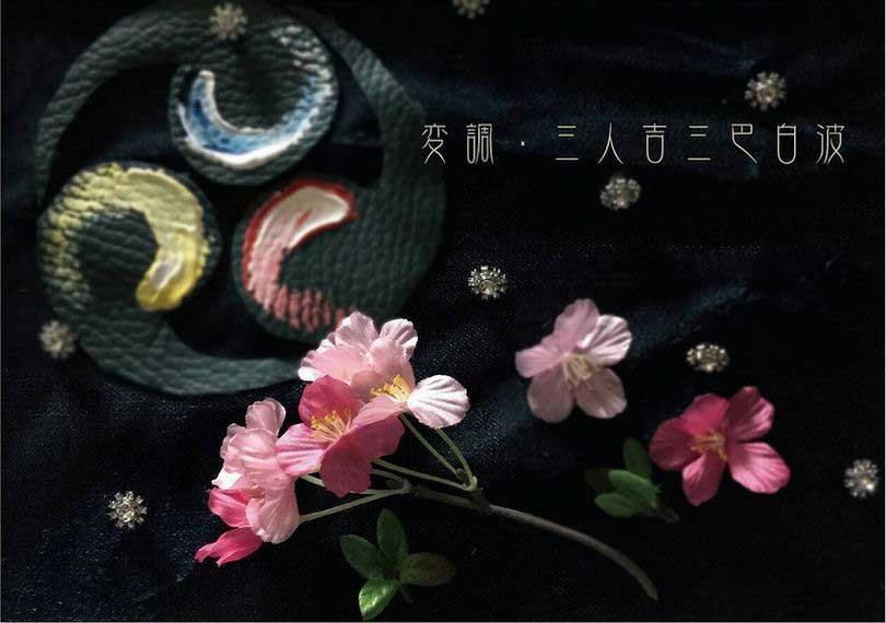 変調・三人吉三巴白浪