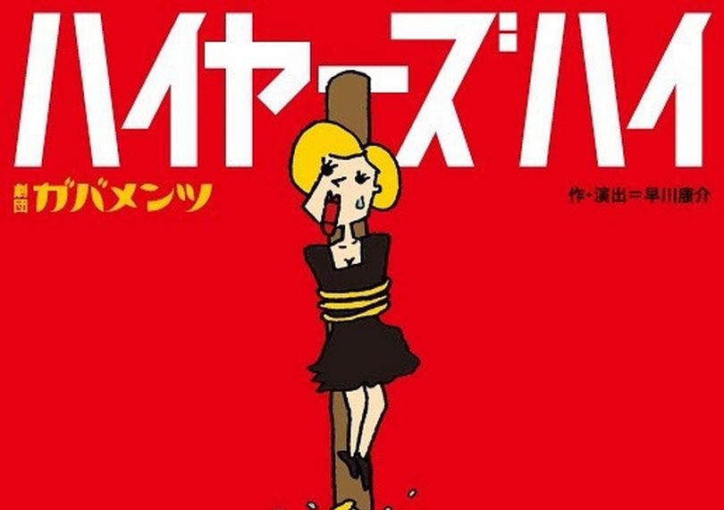 ハイヤーズハイ