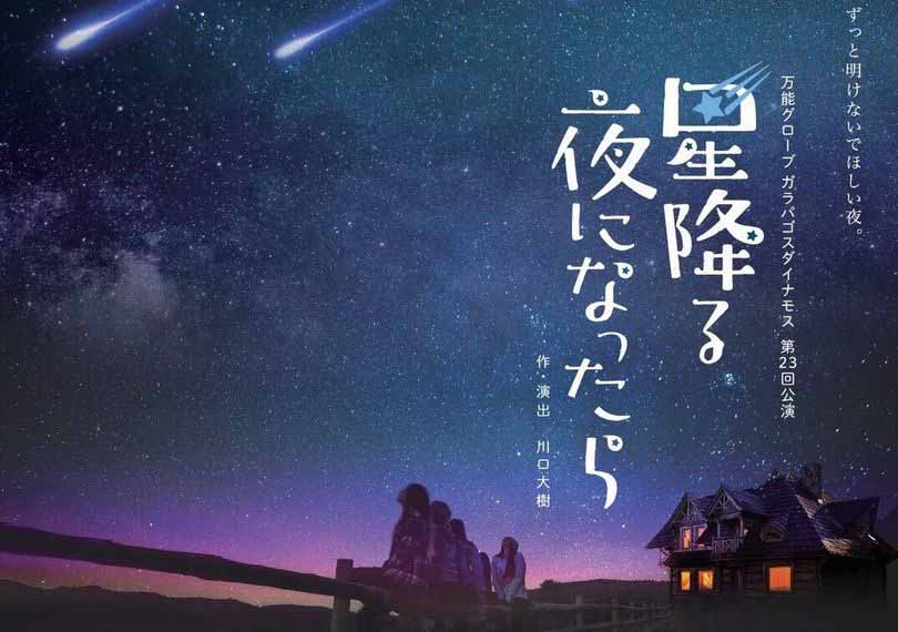 星降る夜になったら（2017年版）
