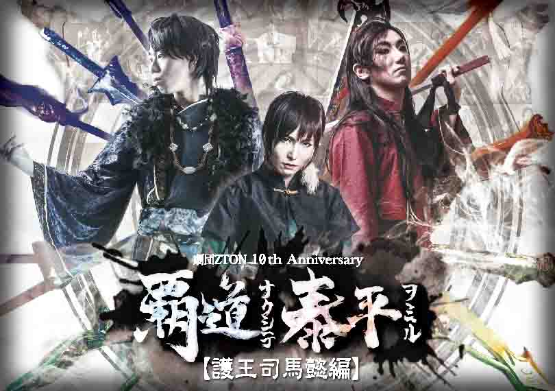 覇道ナクシテ、泰平ヲミル【護王司馬懿編】