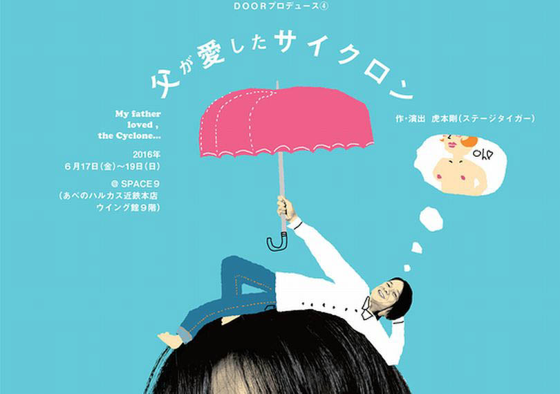 父が愛したサイクロン