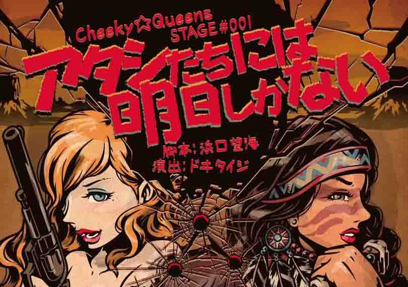 Stage#001「アタシたちには明日しかない」