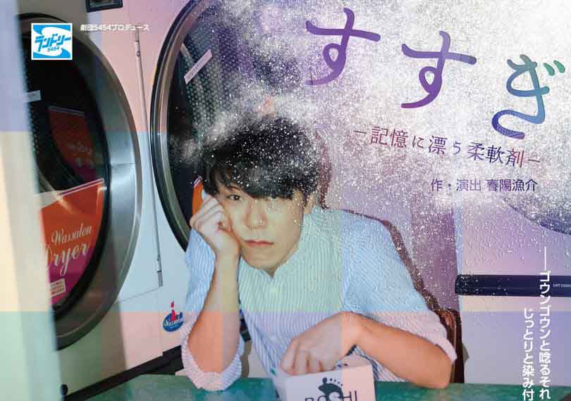 劇団5454プロデュース板橋廉平一人芝居「すすぎ〜記憶に漂う柔軟剤〜」