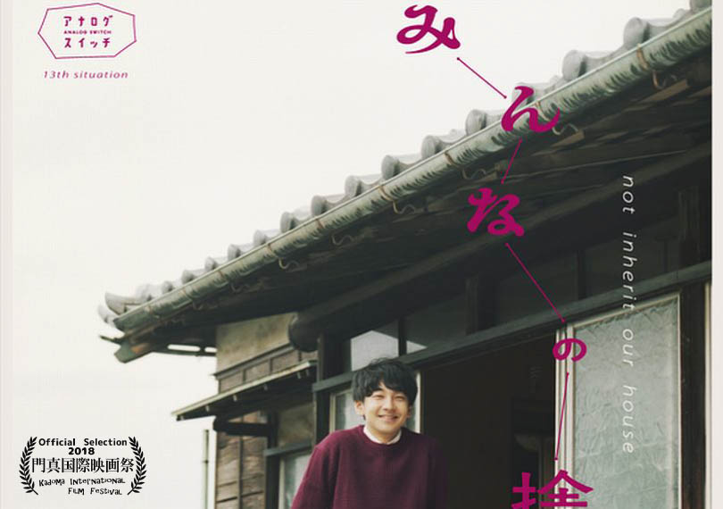 みんなの捨てる家。