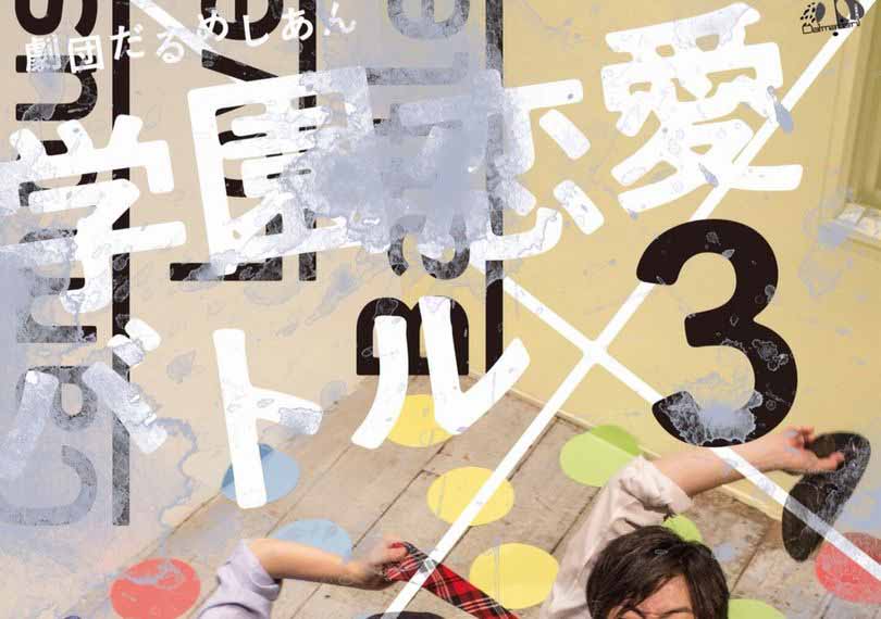 学園恋愛バトル×3！