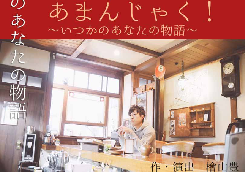 あまんじゃく！～いつかのあなたの物語～