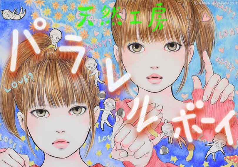 パラレルボーイ