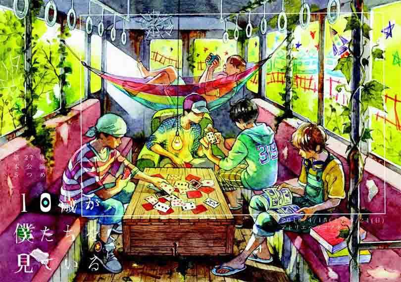 10歳が僕達を見ている